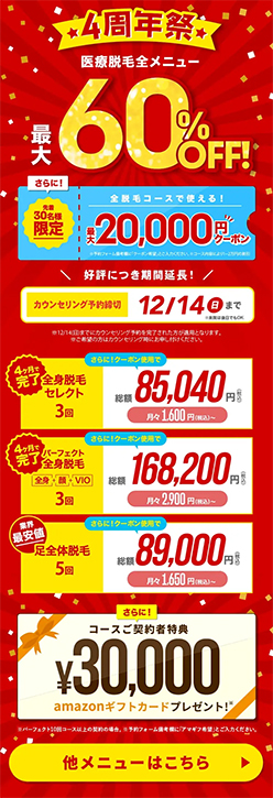 【ウィルビークリニック】キャンペーン全メニュー最大60%OFF