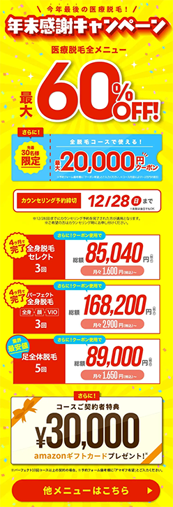 【ウィルビークリニック】キャンペーン全メニュー最大60%OFF