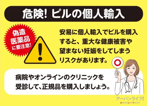 ピルの個人輸入はキケン