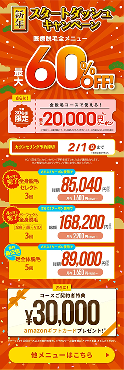 【ウィルビークリニック】キャンペーン全メニュー最大60%OFF