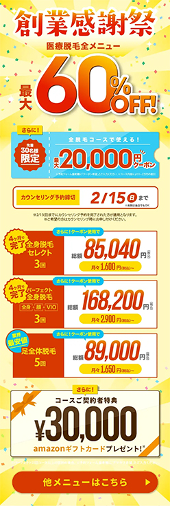 【ウィルビークリニック】キャンペーン全メニュー最大60%OFF