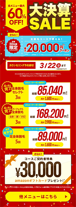 【ウィルビークリニック】キャンペーン全メニュー最大60%OFF