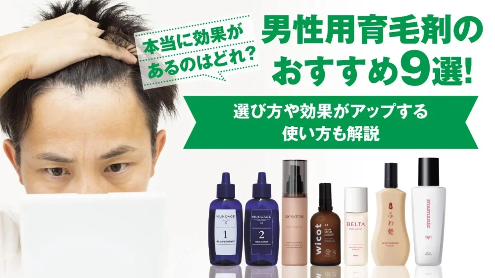 男性用育毛剤のおすすめ9選！本当に効果があるのはどれ？ 選び方や効果がアップする使い方も解説