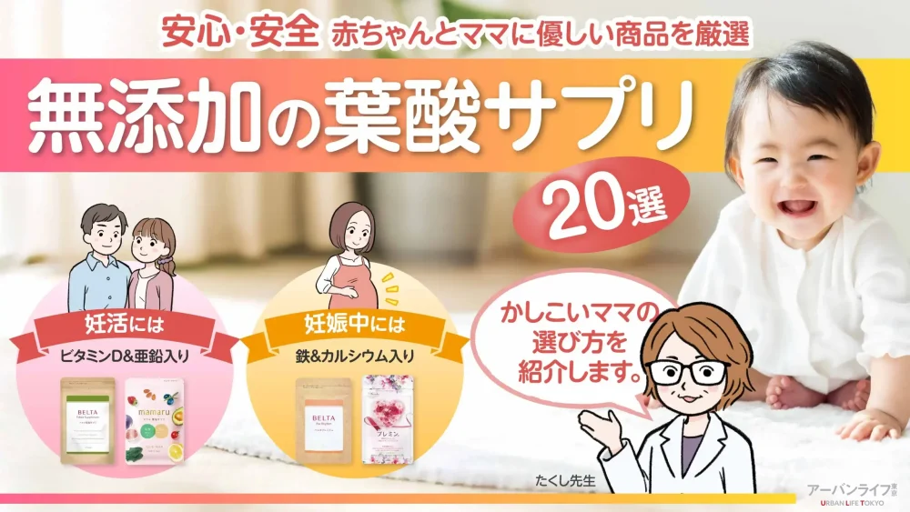 【26年最新】無添加の葉酸サプリおすすめ20選！選ぶ際の3つのポイントも紹介