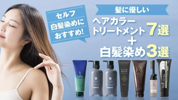 セルフ白髪染めにおすすめ！髪に優しいヘアカラートリートメント7選＋白髪染め3選