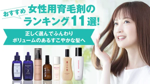 【2026年最新】女性用育毛剤おすすめ11選！人気商品徹底比較ランキング＆正しい使い方