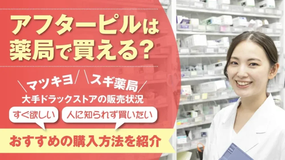 【2026年最新】アフターピルは薬局で買える？マツキヨ・スギ薬局の市販状況、緊急避妊薬をどこで買えるかを調査