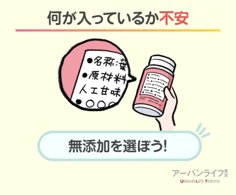 無添加を選ぶ