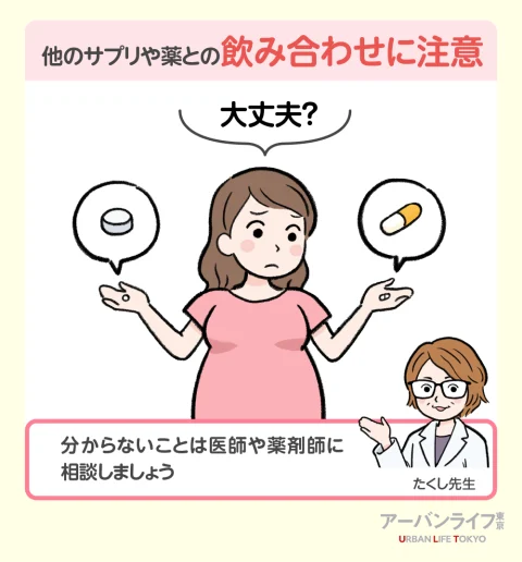 他のサプリとの飲み合わせに注意