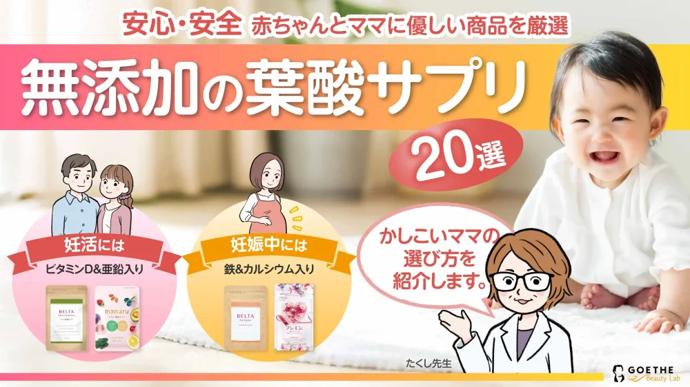 【26年最新】無添加の葉酸サプリおすすめ20選！選ぶ際の3つのポイントも紹介