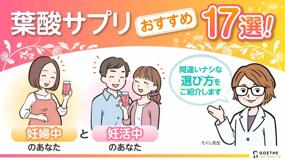 【2026年】妊娠中と妊活におすすめの葉酸サプリ17選！人気の市販品と失敗しない選び方