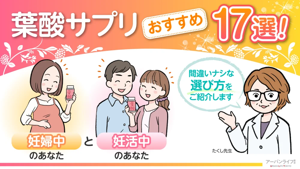 【2026年】妊娠中と妊活におすすめの葉酸サプリ17選！人気の市販品と失敗しない選び方