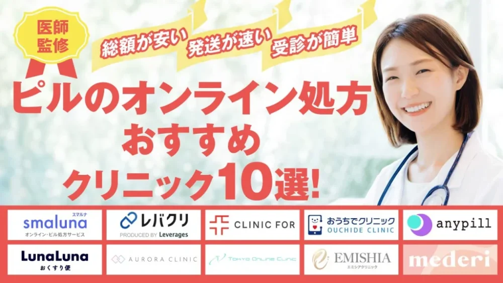 【2026年】ピル オンラインおすすめTOP９！低用量ピルが安いクリニックを徹底比較