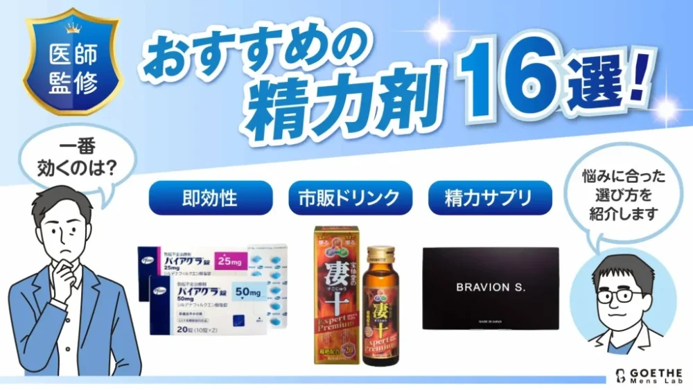 【2026年】精力剤おすすめ最強16選！通販の人気サプリから市販のドリンク、即効性で選ぶED治療薬まで解説