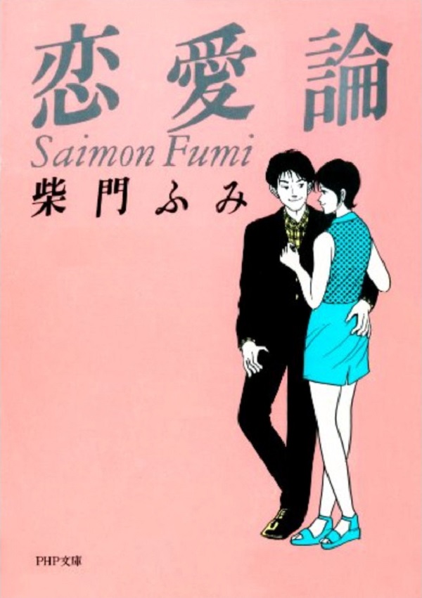 「恋愛」こそ人生の最重要だった時代……柴門ふみ著『恋愛論』はいかにして生まれたのか