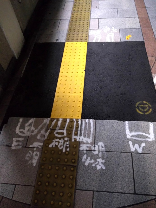 東京の闇？ 真夜中の歩道に書かれた「不明」の文字にツイッター騒然「いったい何が埋まってるの……」