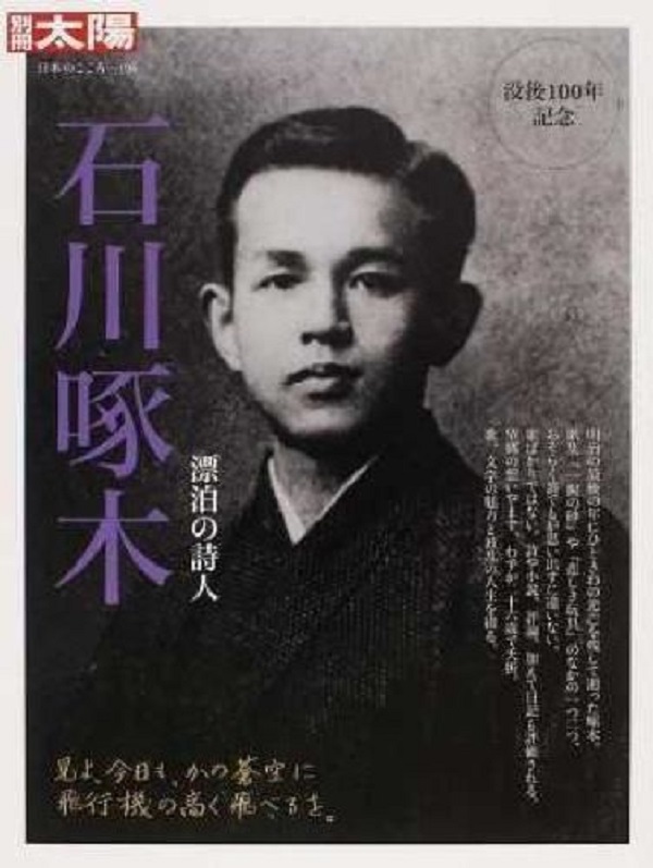 東京で亡くなった漂泊の歌人「石川啄木」の遺骨は、なぜ北海道へと引き渡されたのか？