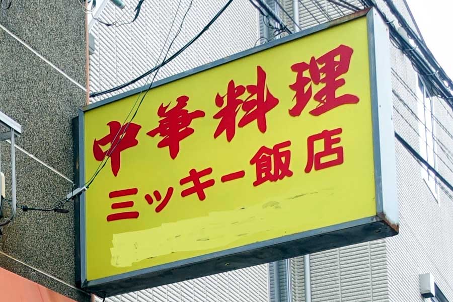 店の名前が付いた独自メニュー! 中野区にある町中華「ミッキー飯店」の「ミッキーライス」って何?