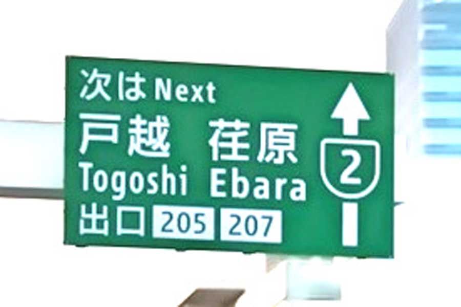 全長6km! 港区~品川区を結ぶ首都高「目黒線」の終点にはいったい何があるのか?