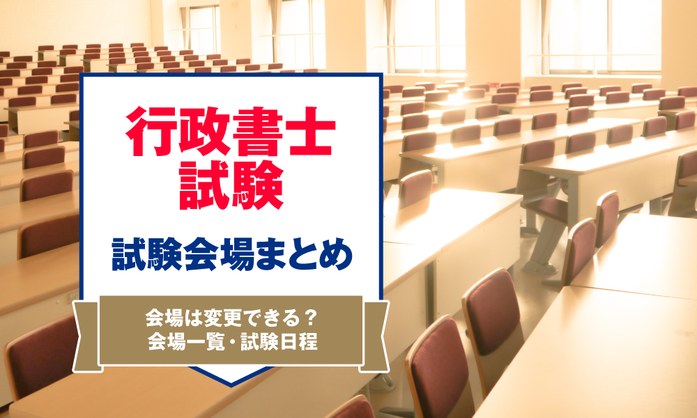 行政書士試験の試験会場まとめ【2023年最新版】