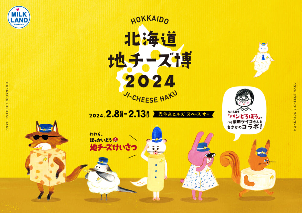絵本好きも必見!300種類のチーズが大集結「北海道地チーズ博 2024」が表参道ヒルズで開催